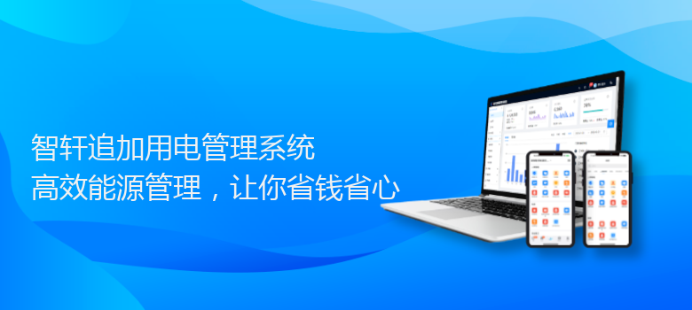 追加用电管理系统